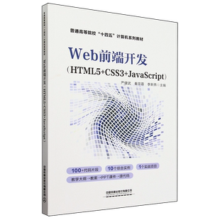 Web前端开发 JavaScript HTML5 CSS3
