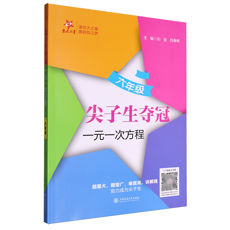 尖子生夺冠.一元一次方程六年级