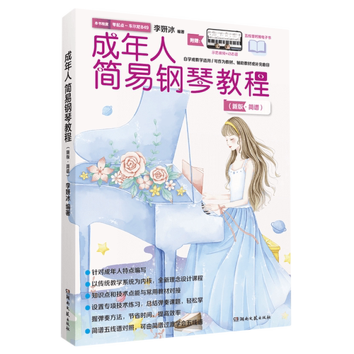 宣传语：一看就懂一学就会的成人钢琴教程！
