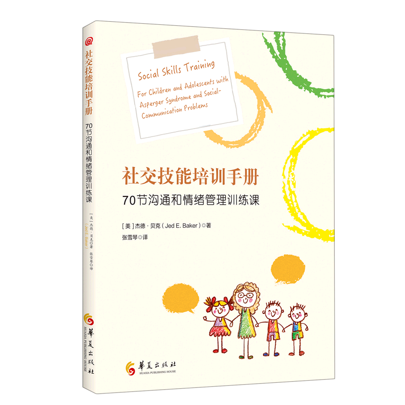 社交技能培训手册:70节沟通和情绪管理训练课