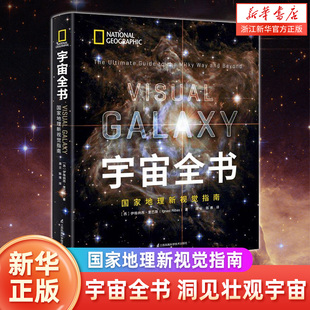 世界地理新视觉指南 18岁科学课外书青少年儿童dK太空百科全书探秘科普书星座宇宙奥秘 精 书 揭秘宇宙星空小学生6 宇宙全书