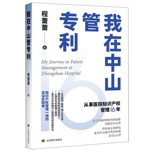 我在中山管专利