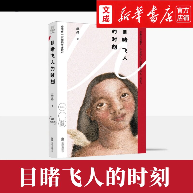 目睹飞人的时刻【新华书店 正版图书】巫昂的奇想小说集 中国女性作家的本土叙事 卡夫卡式荒诞×无限逼近真实人心的故事图片