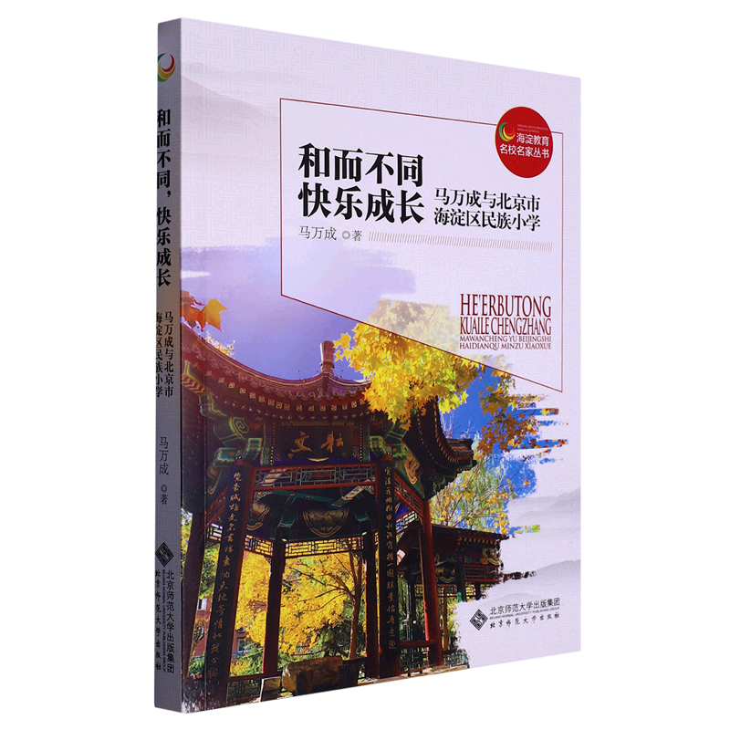 【新华书店直发】和而不同快乐成长(马万成与北京市海淀区民族小学)