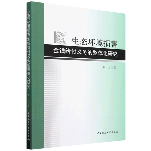 生态环境损害金钱给付义务的整体化研究