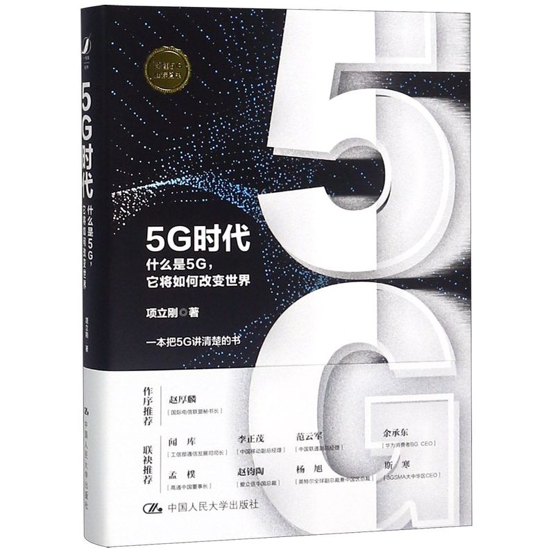 【新华书店直发】5G时代(什么是5G它将如何改变世界)(精) 正