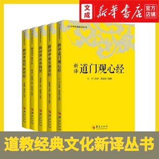 新译黄庭经阴符经+新译道门观心经+新译冲虚至德真经+新译老子想尔注+新译周易参同契【新华书店 正版图书】中华道教经典新译丛书