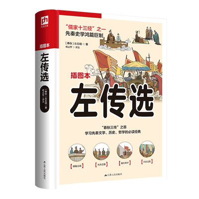 【新华书店直发】左传选(插图本)