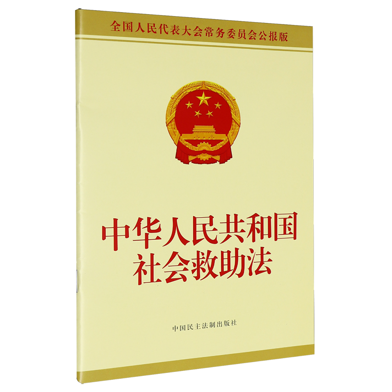 中华人民共和国社会救助法 - 实物图