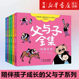 德 父与子全集 彩图注音本 陪伴孩子成长 社 长江少年儿童出版 书籍 父与子系列 埃·奥·卜劳恩 新华书店直发 全6册 正版