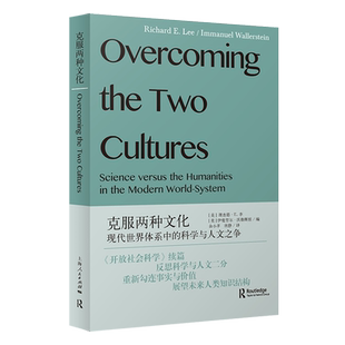 克服两种文化:现代世界体系中的科学与人文之争