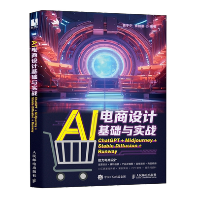 AI电商设计基础与实战:ChatGPT+Midjourney+Stable Diffusion+Runway...