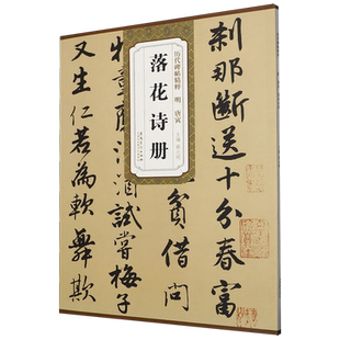 明唐寅落花诗册