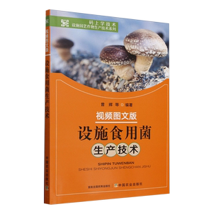 设施食用菌生产技术:视频图文版