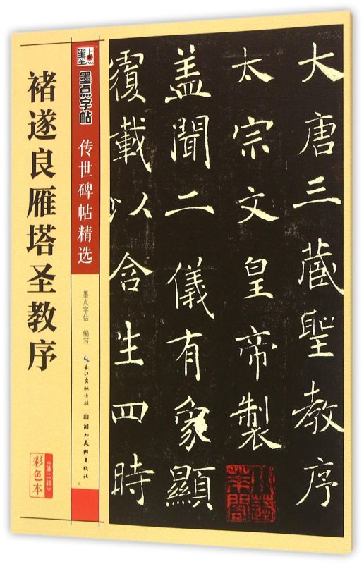 【新华书店直发】褚遂良雁塔圣教序(彩色本)/传世碑帖精选 正版保证