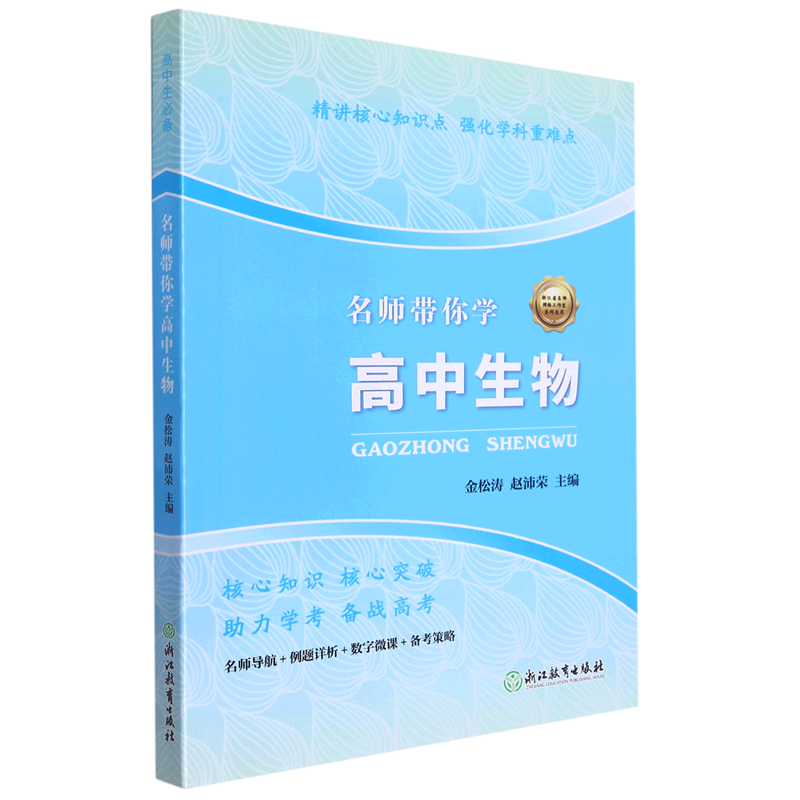 【新华书店直发】名师带你学高中生物