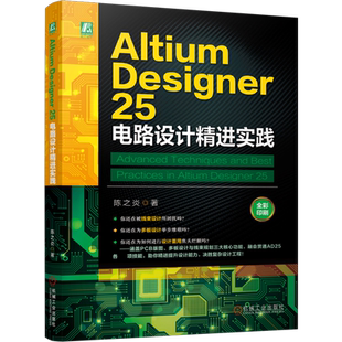 Altium Designer 25电路设计精进实践