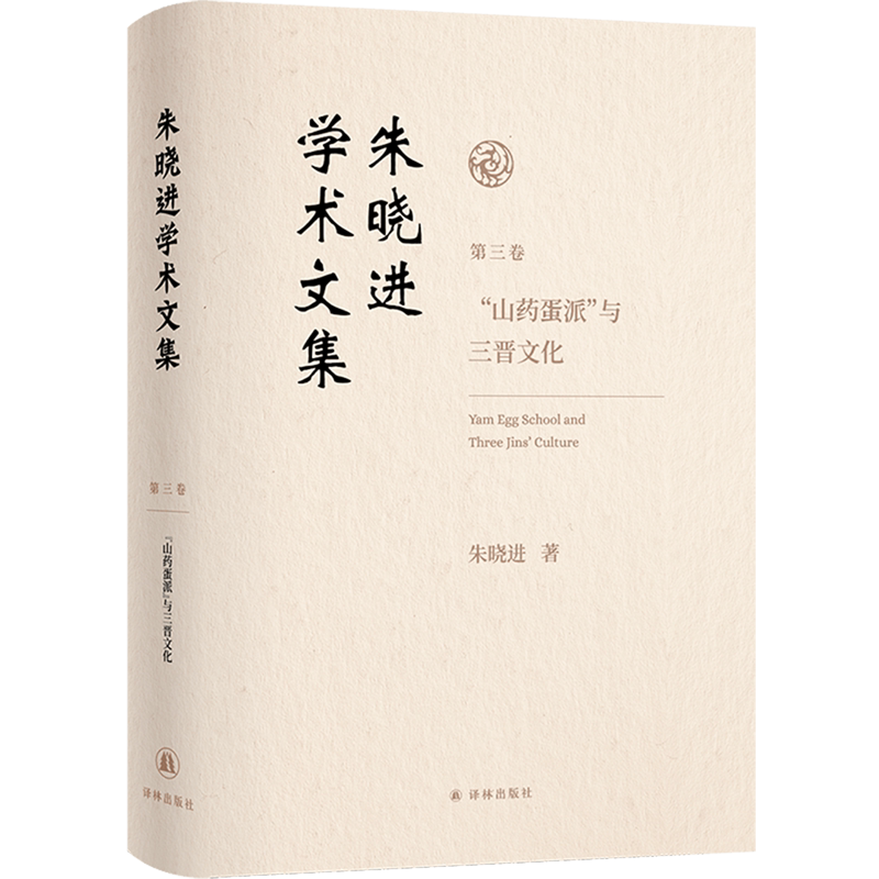 朱晓进学术文集.第三卷,"山药蛋派"与三晋文化