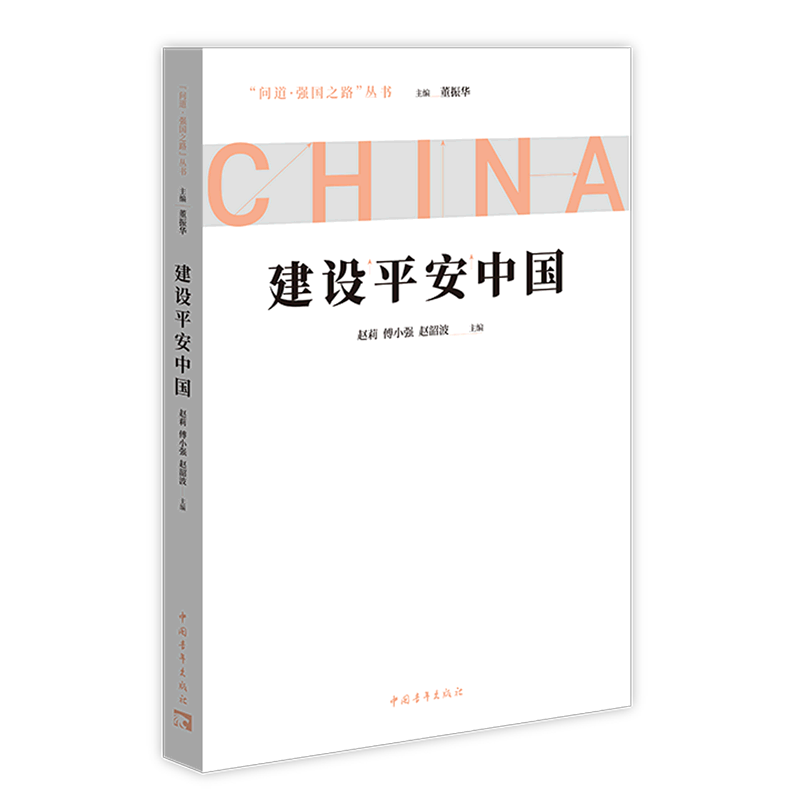 【新华书店直发】建设平安中国/问道强国之路丛书正版保证