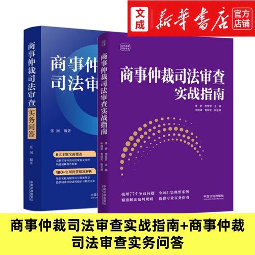 商事仲裁司法审查实战指南+商事仲裁司法审查实务问答【新华书店 正版书】紧扣2026新仲裁法实施 争议问题典型案例解读 中国法治