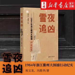 1984年浙江衢州大围捕行动纪实 改革初期在全国范围内造成恶劣影响 新华书店 图书 特大刑事暴力犯罪案件 正版 雪夜追凶