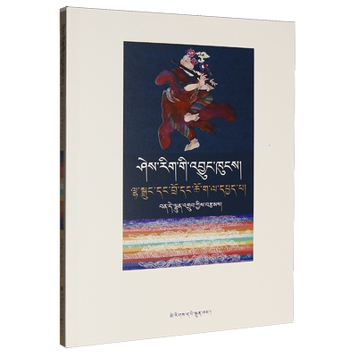 文明之源:神话、舞蹈与仪式:藏文