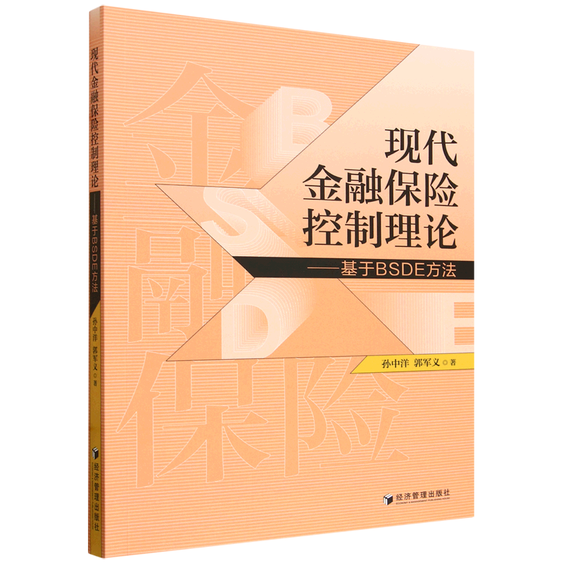 现代金融保险控制理论:基于BSDE方法,书籍/杂志/报纸,金融,淘宝优惠券,粉丝福利购,淘宝优惠卷