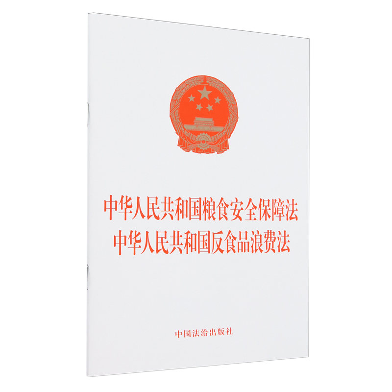 中华人民共和国粮食安全保障法中华人民共和国反食品浪费法