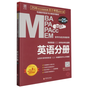MEM联考与经济类联考.英语分册 MPAcc MBA MPA