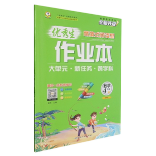 优秀生作业本.四年级数学.下册:北师版