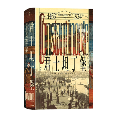 君士坦丁堡:举世向往之城:1453-1924