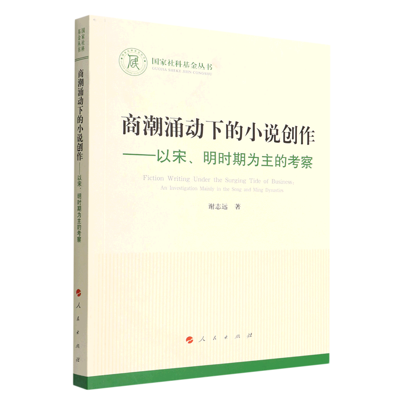 【新华书店直发】商潮涌动下的小说创作--以宋明时期为主的考察/国家社科基金丛书