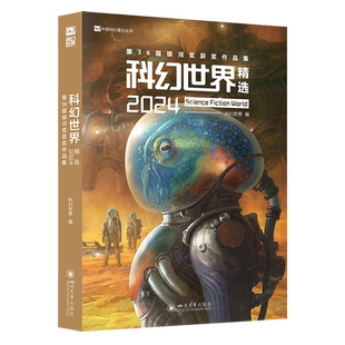 科幻世界精选.2024:第36届银河奖获奖作品集