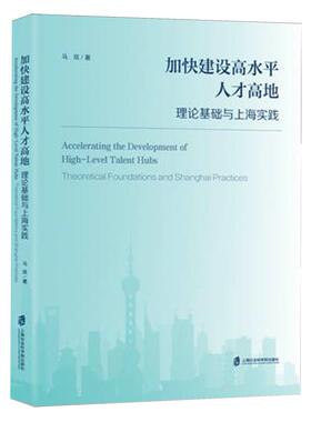 加快建设高水平人才高地:理论基础与上海实践