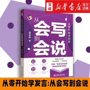 从零开始学发言:从会写到会说【新华书店正版书】聚焦公文写作与发言表达实战的工作指南 陶然学姐,/著 提升书面写作及表达能力