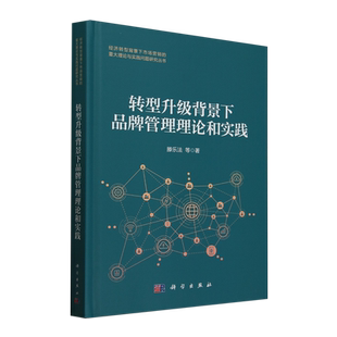 转型升级背景下品牌管理理论和实践
