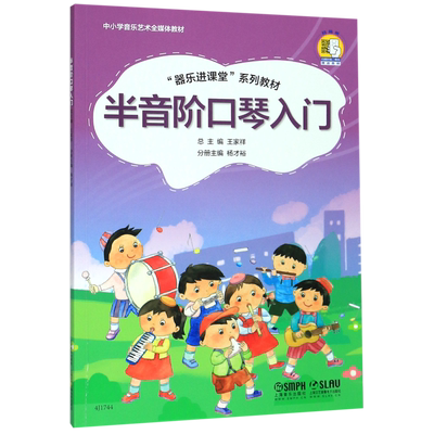 【新华书店直发】半音阶口琴入门(器乐进课堂系列教材中小学音乐艺术全媒体教材)