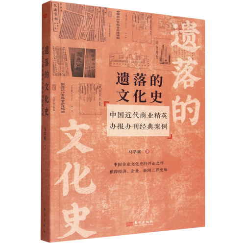 遗落的文化史:中国近代商业精英办报办刊经典案例