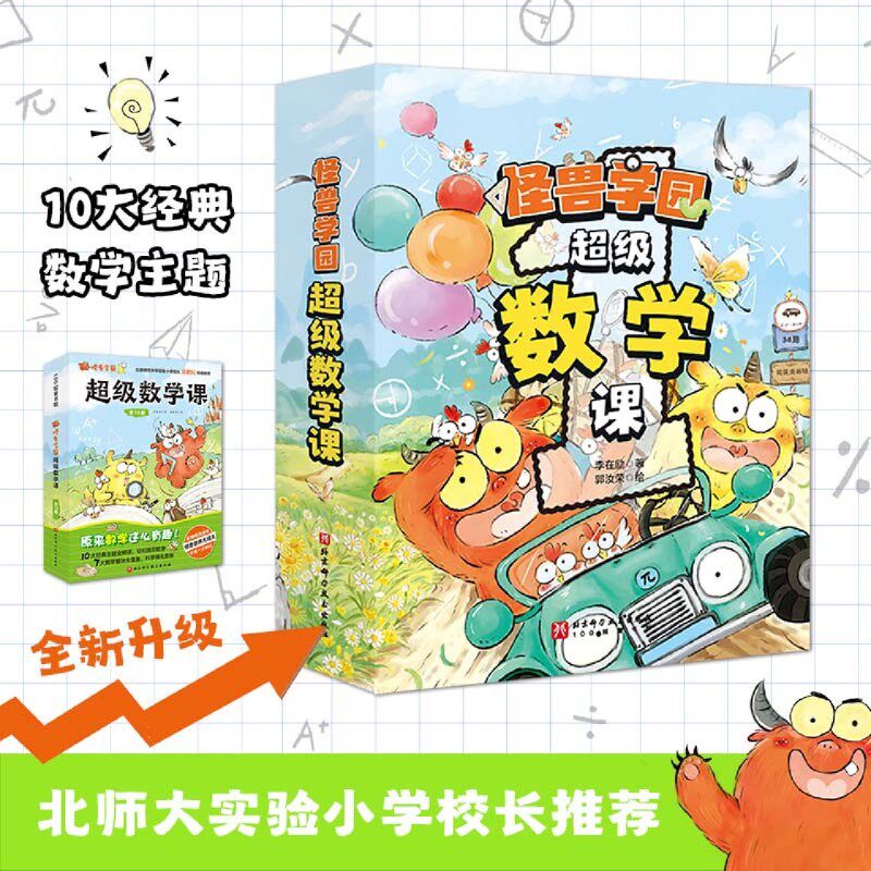 怪兽学园(超级数学课共10册)/100层童书馆