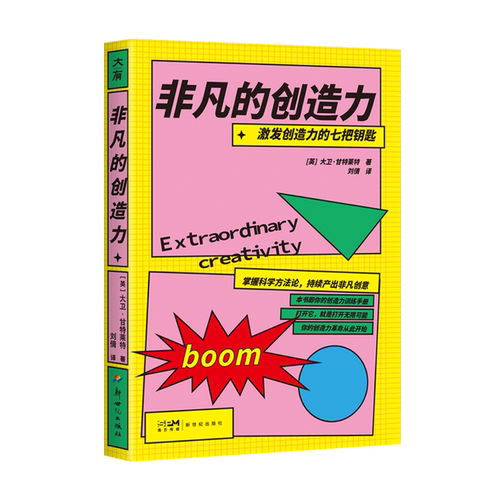 非凡的创造力