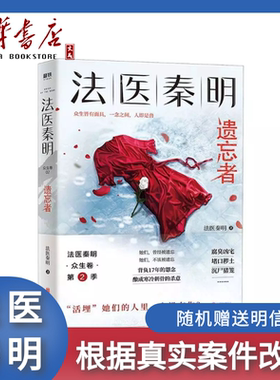正版包邮！法医秦明(遗忘者) 法医秦明系列众生卷第二季 根据真实案件改编 挖掘被遗忘的女性之痛 悬疑推理长篇小说当代