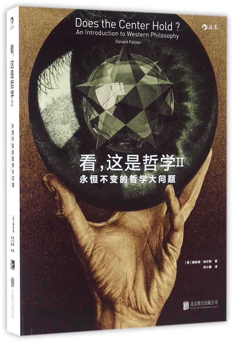 【新华书店直发】看这是哲学(Ⅱ永恒不变的哲学大问题)
