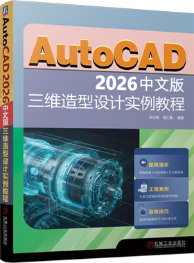 AutoCAD 2026中文版三维造型设计实例教程