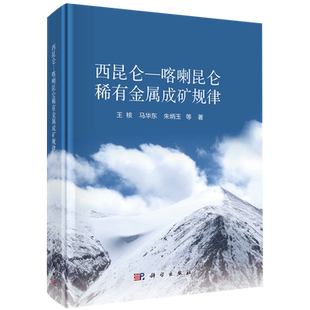 西昆仑-喀喇昆仑稀有金属成矿规律