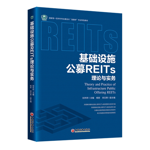 基础设施公募REITs理论与实务
