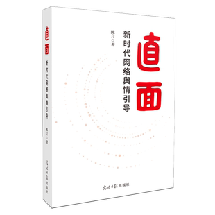 直面:新时代网络舆情引导