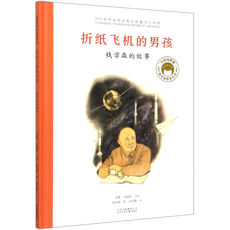 折纸飞机的男孩(钱学森的故事)(精)/共和国脊梁科学家绘本丛书图片