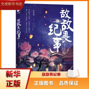 敌敌畏纪事 直发 架空 古代情缘 欢喜冤家 新华书店正版