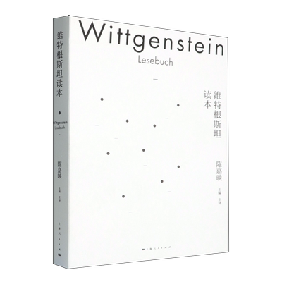 维特根斯坦读本