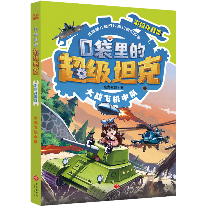 口袋里的超级坦克:彩绘拼音版.大战飞机中队,书籍/杂志/报纸,儿童文学,淘宝优惠券,粉丝福利购,淘宝优惠卷